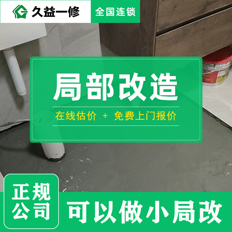 久益一修局部裝修改造服務(wù)工期質(zhì)量好不