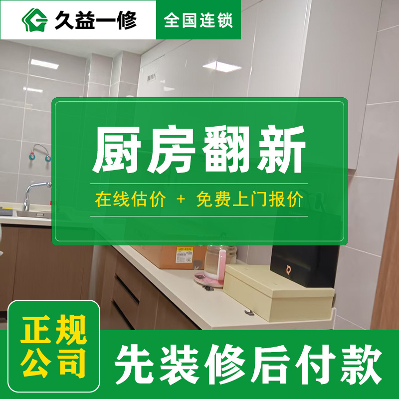 久益一修北京舊房廚房改造升級收費標(biāo)準(zhǔn)