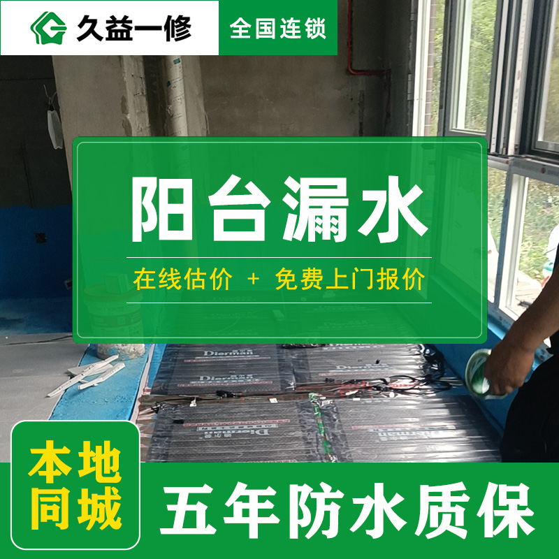 久益一修北京舊房陽臺翻新改造收費標準